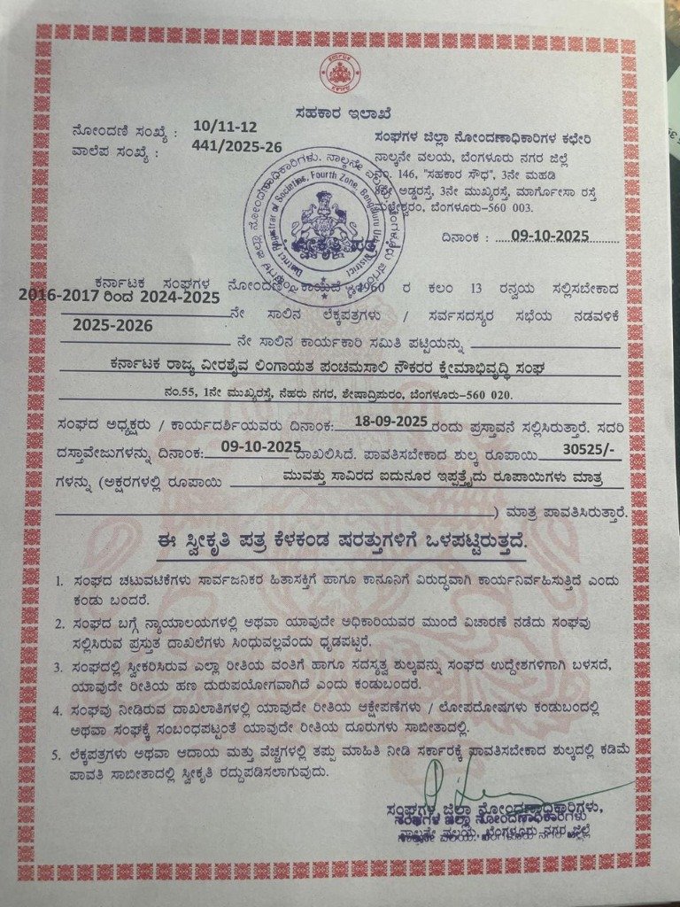 ವೀರಶೈವ ಲಿಂಗಾಯತ್ ಪಂಚಮಸಾಲಿ ನೌಕರರ ಕ್ಷೇಮಾಭಿವೃದ್ಧಿ ಸಂಘ ಅಧಿಕೃತ ನೋಂದಣಿ ಪ್ರಮಾಣಪತ್ರ